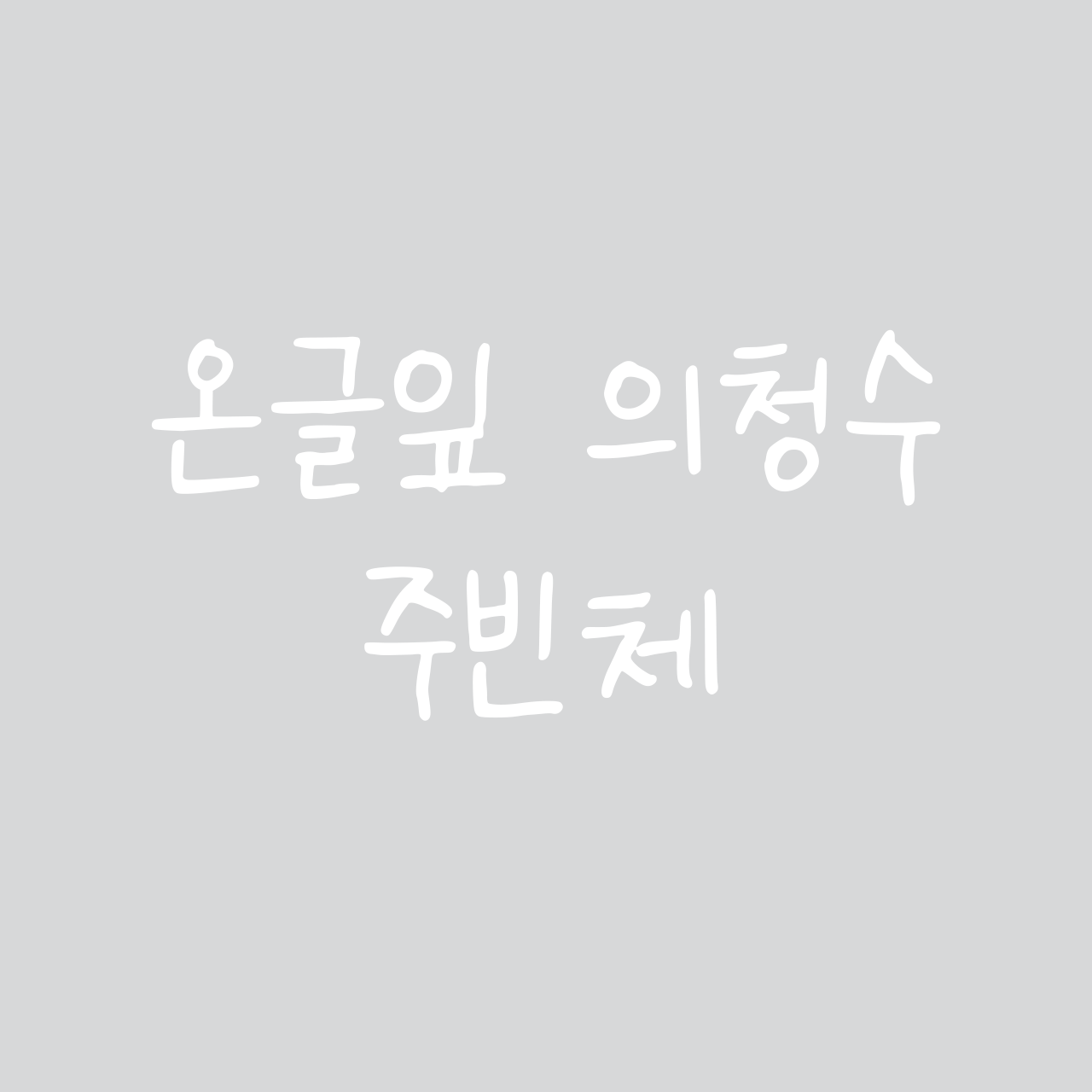 온글잎 의청수 주빈체 font in use
